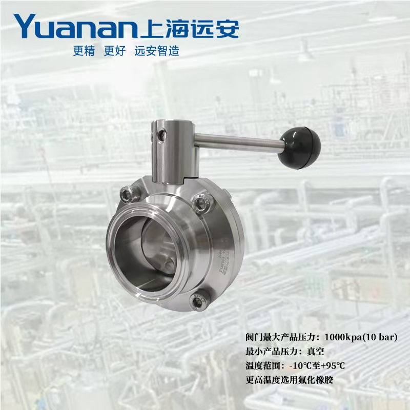 yuanan上海远安快装手动蝶阀ISO德标304/316L快开卡箍卡盘式蝶阀