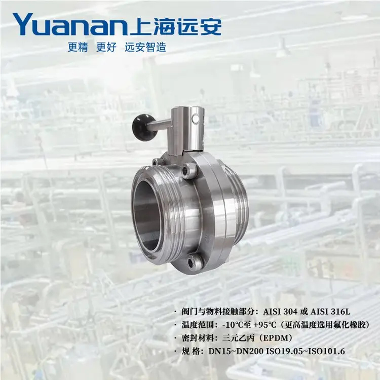 远安YAJ手动外螺纹卫生蝶阀